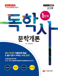 문학개론(독학사 1단계)(2019)
